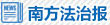南方法治報省委